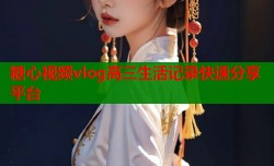 糖心視頻vlog高三生活記錄快速分享平臺(tái)